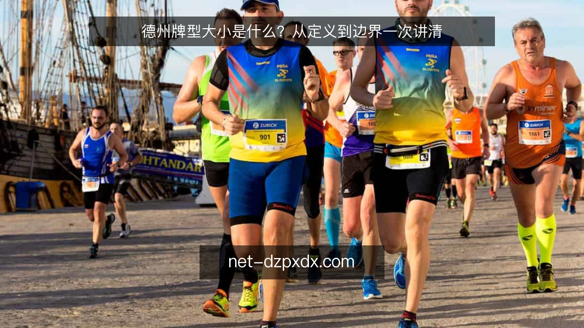 德州牌型大小是什么？从定义到边界一次讲清