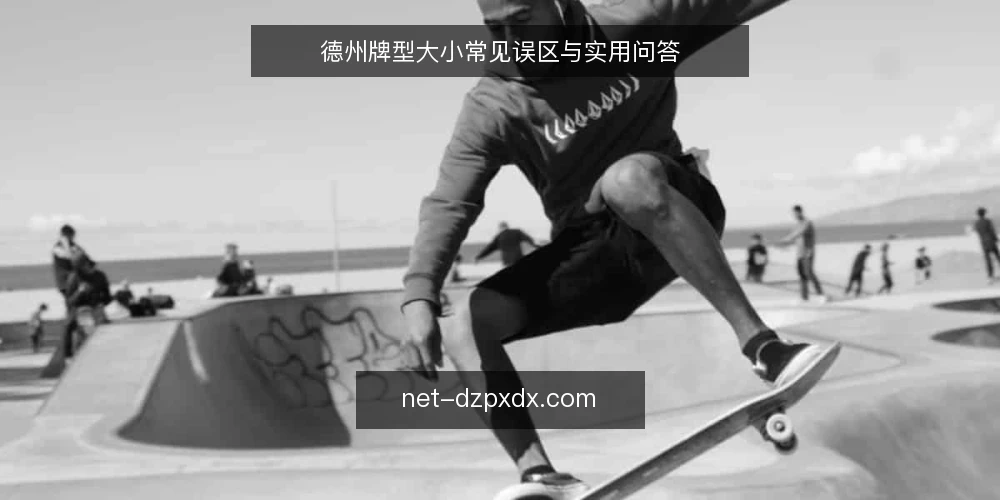 德州牌型大小常见误区与实用问答 — 德州牌型大小怎么排?先看这个框架 配图