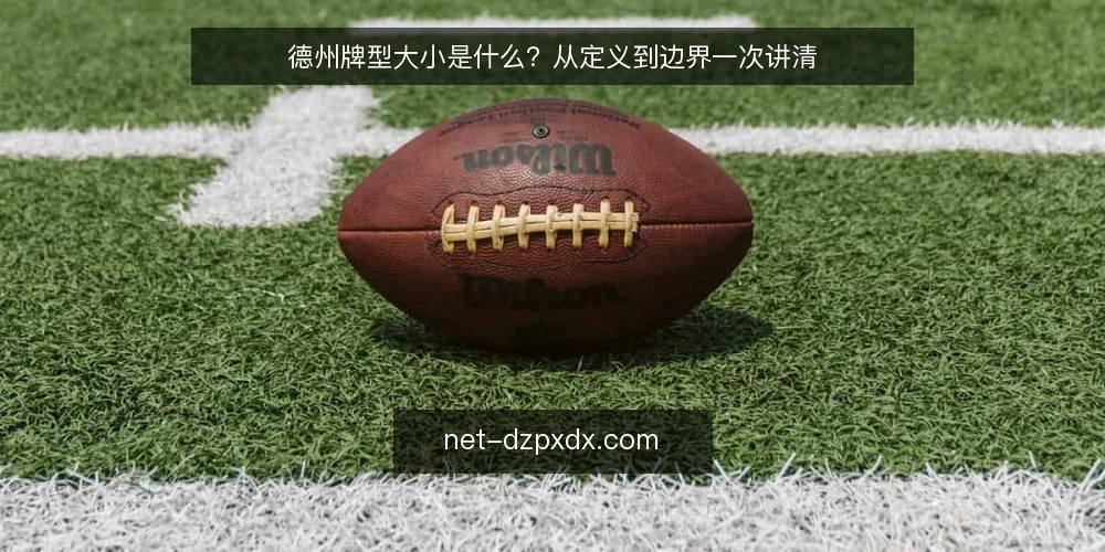 德州牌型大小是什么？从定义到边界一次讲清 — 牌型大小问题的常见困惑 配图