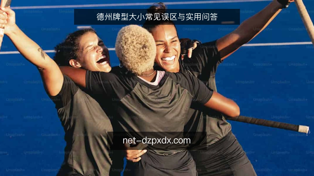 德州牌型大小常见误区与实用问答