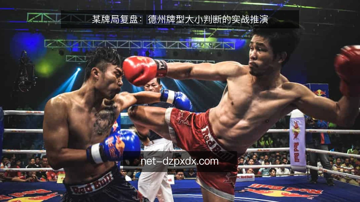 某牌局复盘:德州牌型大小判断的实战推演