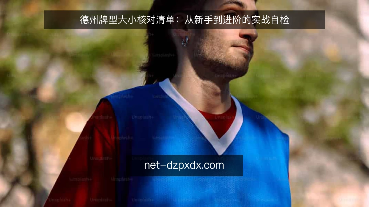 德州牌型大小核对清单:从新手到进阶的实战自检