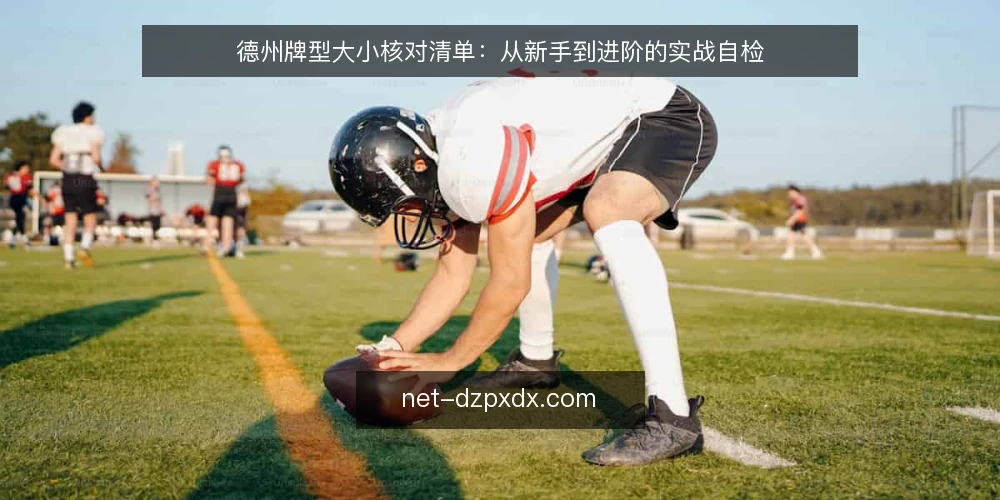 德州牌型大小核对清单:从新手到进阶的实战自检 — 为什么现在需要核对牌型大小 配图