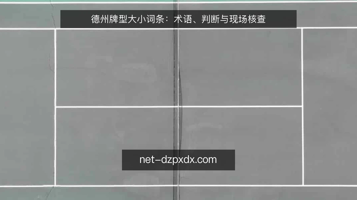 德州牌型大小词条:术语、判断与现场核查