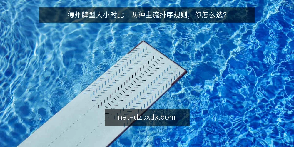 德州牌型大小对比：两种主流排序规则，你怎么选？ — 为什么现在要核对牌型排序规则 配图