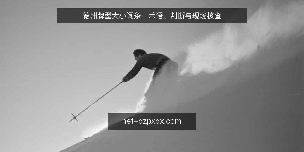 德州牌型大小词条:术语、判断与现场核查 — 现场信号:从牌面读出牌型大小 配图