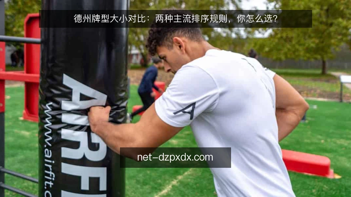 德州牌型大小对比：两种主流排序规则，你怎么选？
