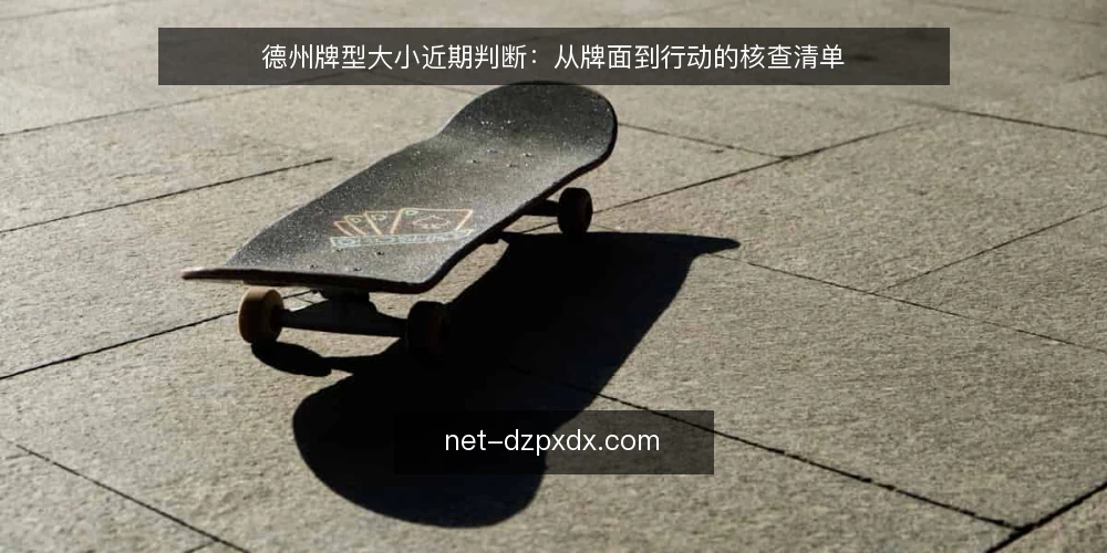 德州牌型大小近期判断:从牌面到行动的核查清单 — 先锁定牌型基准线 配图
