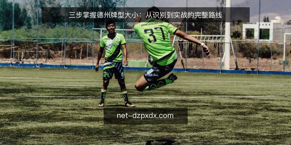 三步掌握德州牌型大小：从识别到实战的完整路线 — 基线：确认牌型基础与常见误区 配图