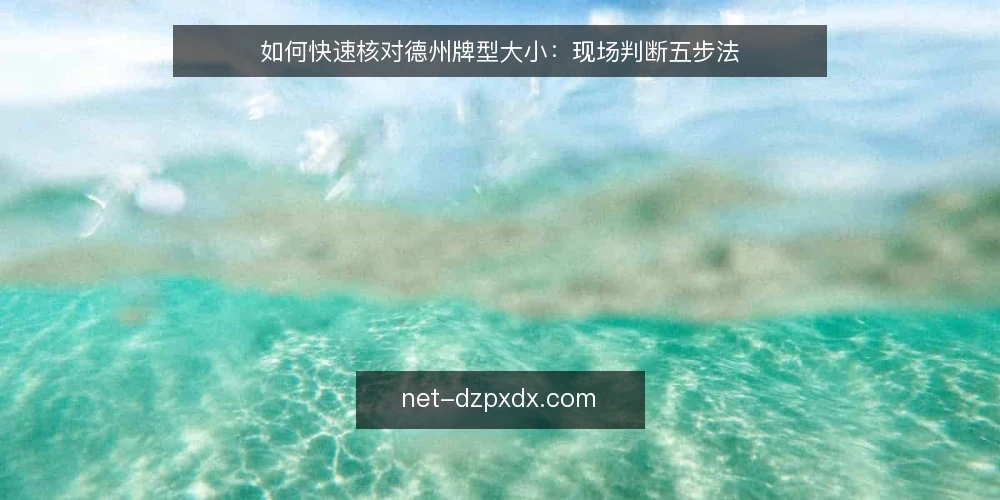 如何快速核对德州牌型大小：现场判断五步法 — 看牌面信号：先分清公共牌结构 配图