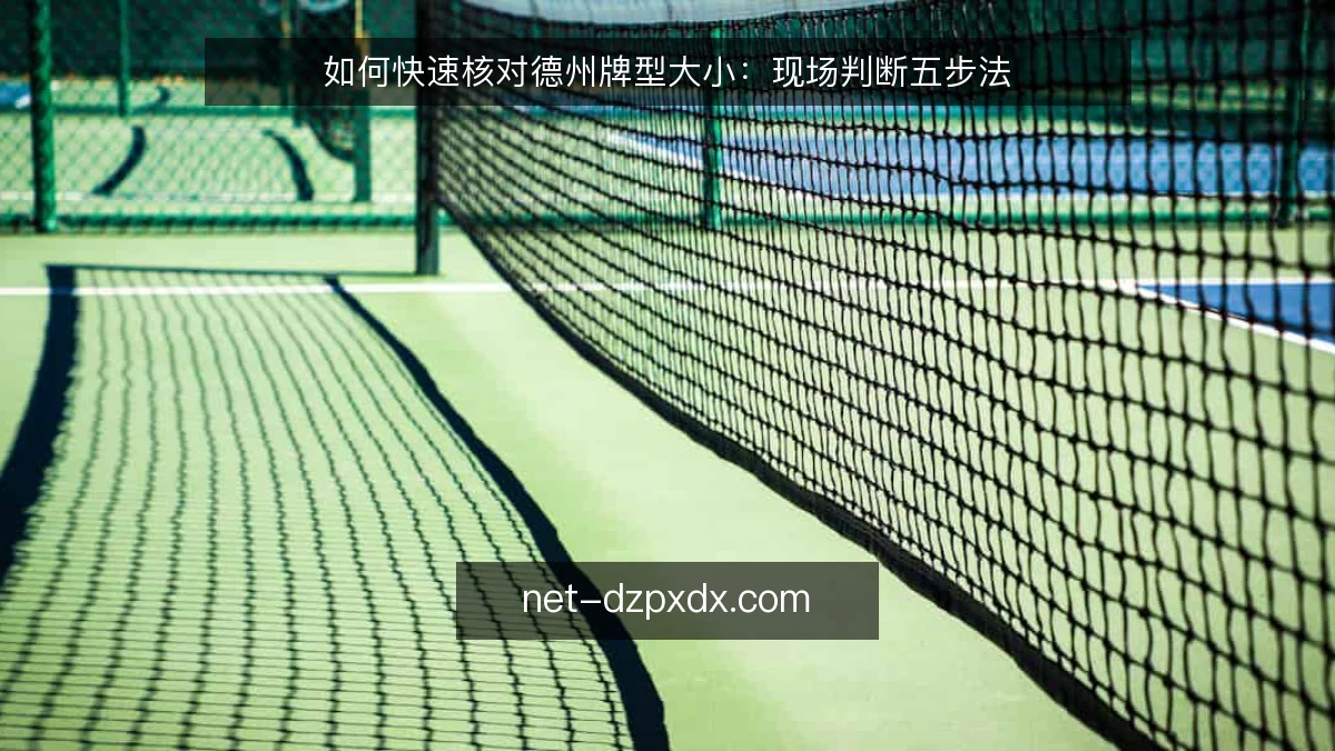 如何快速核对德州牌型大小：现场判断五步法