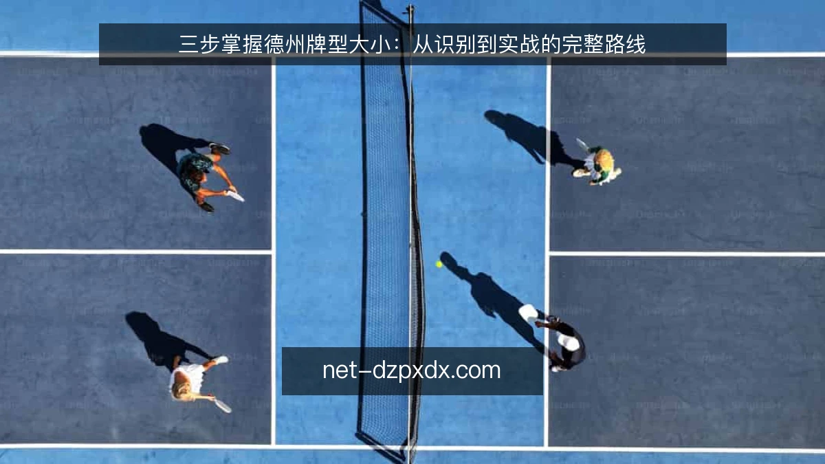 三步掌握德州牌型大小：从识别到实战的完整路线