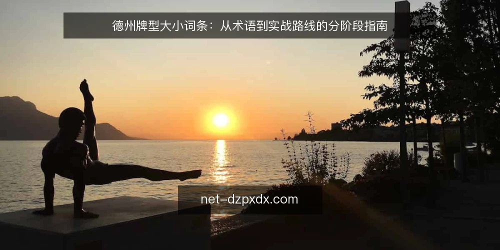 德州牌型大小词条：从术语到实战路线的分阶段指南 — 基线：德州牌型大小的术语定义 配图