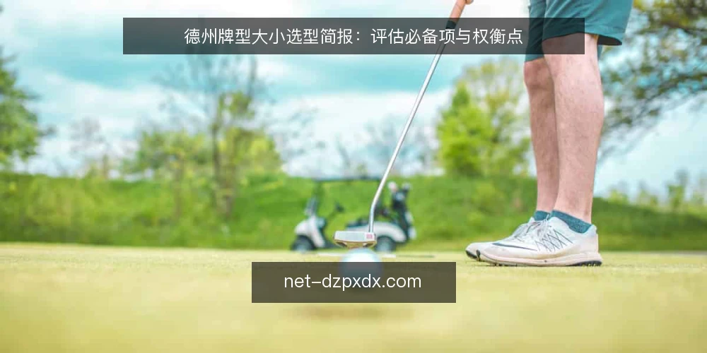 德州牌型大小选型简报：评估必备项与权衡点 — 明确判断需求与使用场景 配图