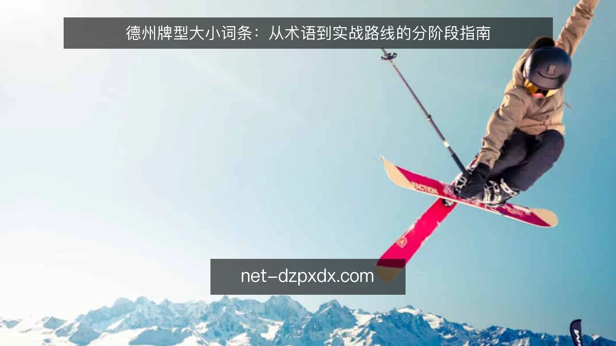 德州牌型大小词条：从术语到实战路线的分阶段指南