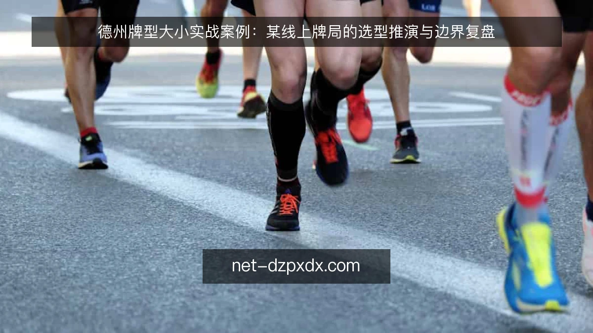 德州牌型大小实战案例:某线上牌局的选型推演与边界复盘