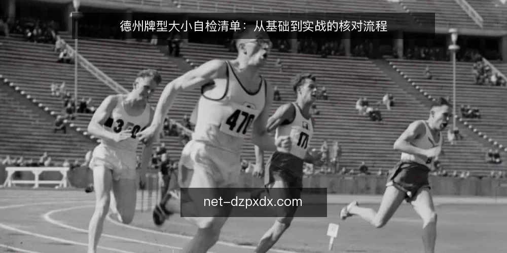 德州牌型大小自检清单:从基础到实战的核对流程 — 准备工作:明确规则与牌组 配图