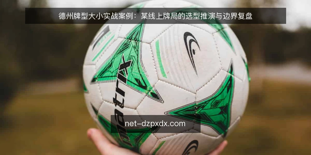 德州牌型大小实战案例:某线上牌局的选型推演与边界复盘 — 场景与约束:从牌局复盘到排序需求 配图