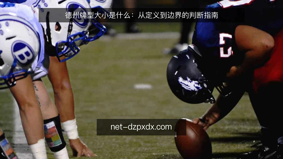 德州牌型大小是什么：从定义到边界的判断指南