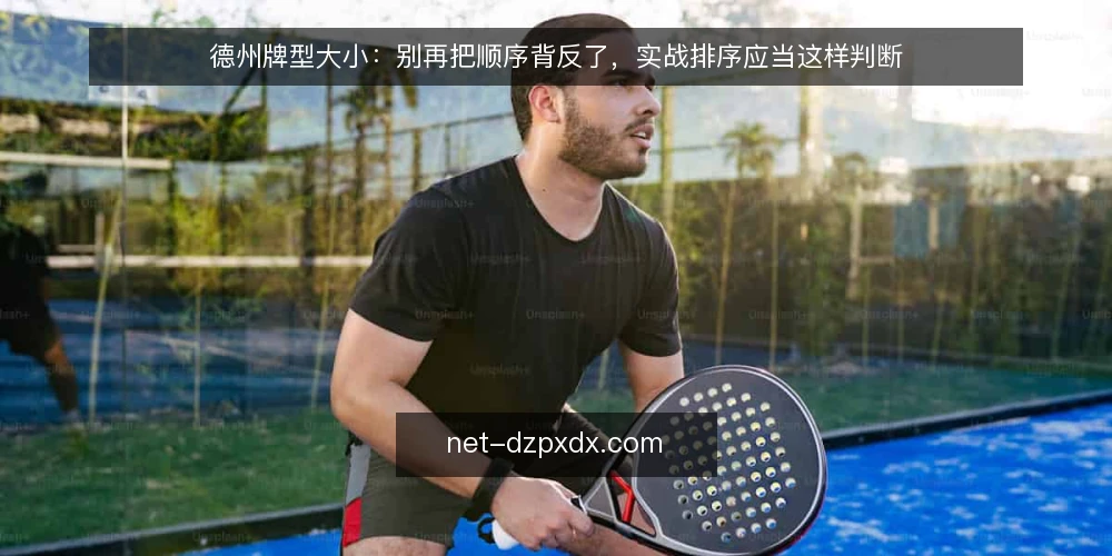 德州牌型大小:别再把顺序背反了,实战排序应当这样判断 — 实战中为何总在牌型大小上翻车 配图