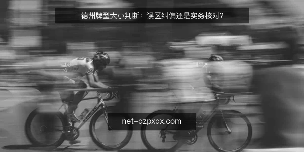 德州牌型大小判断:误区纠偏还是实务核对? — 判断德州牌型大小,先明确两种路径 配图