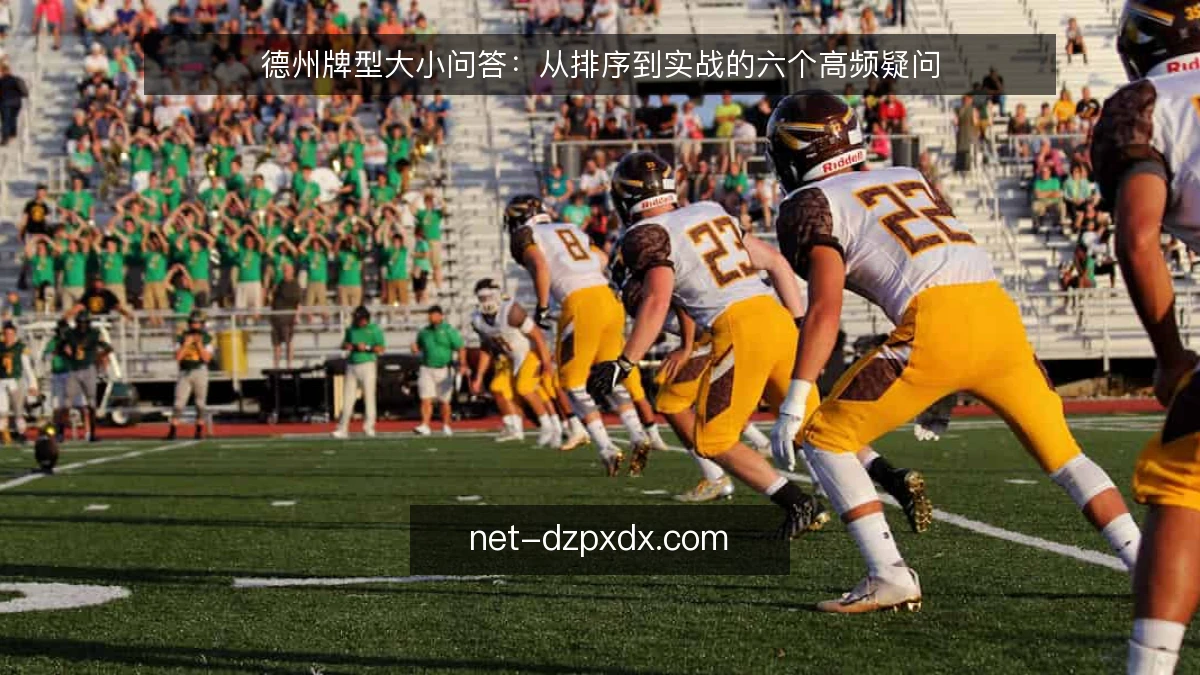 德州牌型大小问答：从排序到实战的六个高频疑问