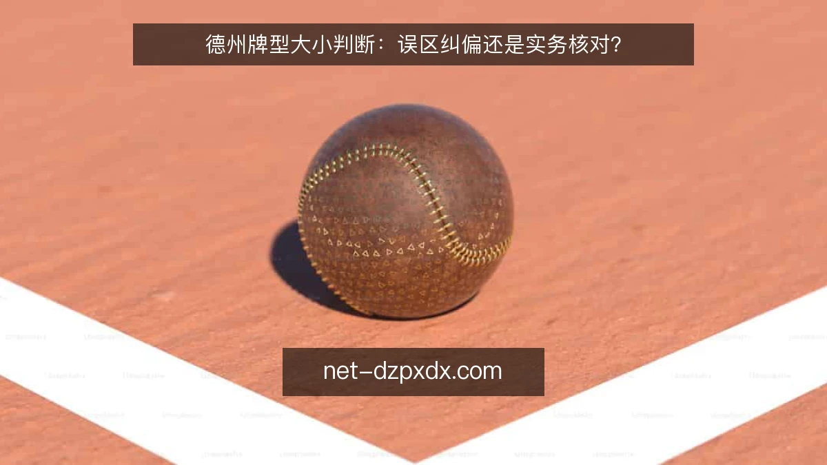 德州牌型大小判断:误区纠偏还是实务核对?