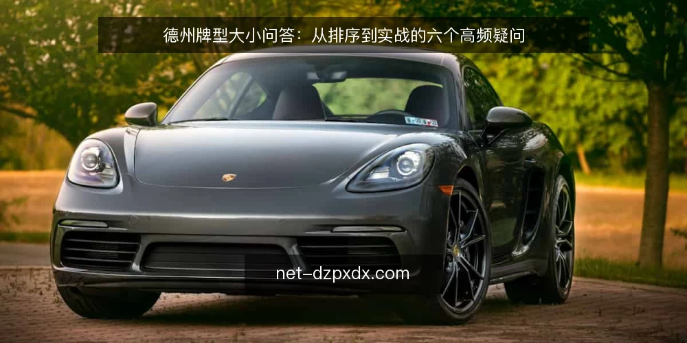 德州牌型大小问答：从排序到实战的六个高频疑问 — 德州牌型大小排序容易记错，问题出在哪？ 配图