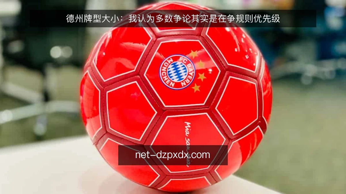 德州牌型大小：我认为多数争论其实是在争规则优先级