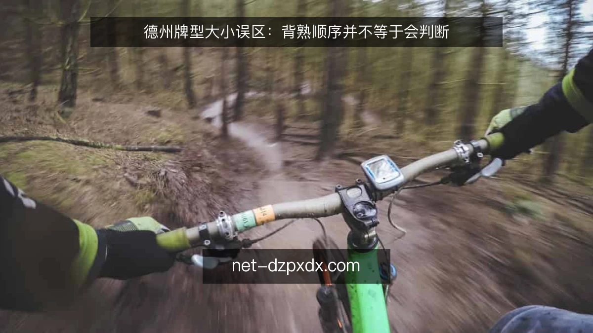 德州牌型大小误区：背熟顺序并不等于会判断