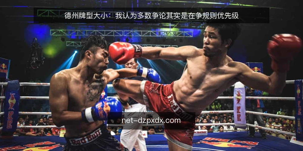 德州牌型大小：我认为多数争论其实是在争规则优先级 — 牌型大小为什么总在实战里吵起来 配图