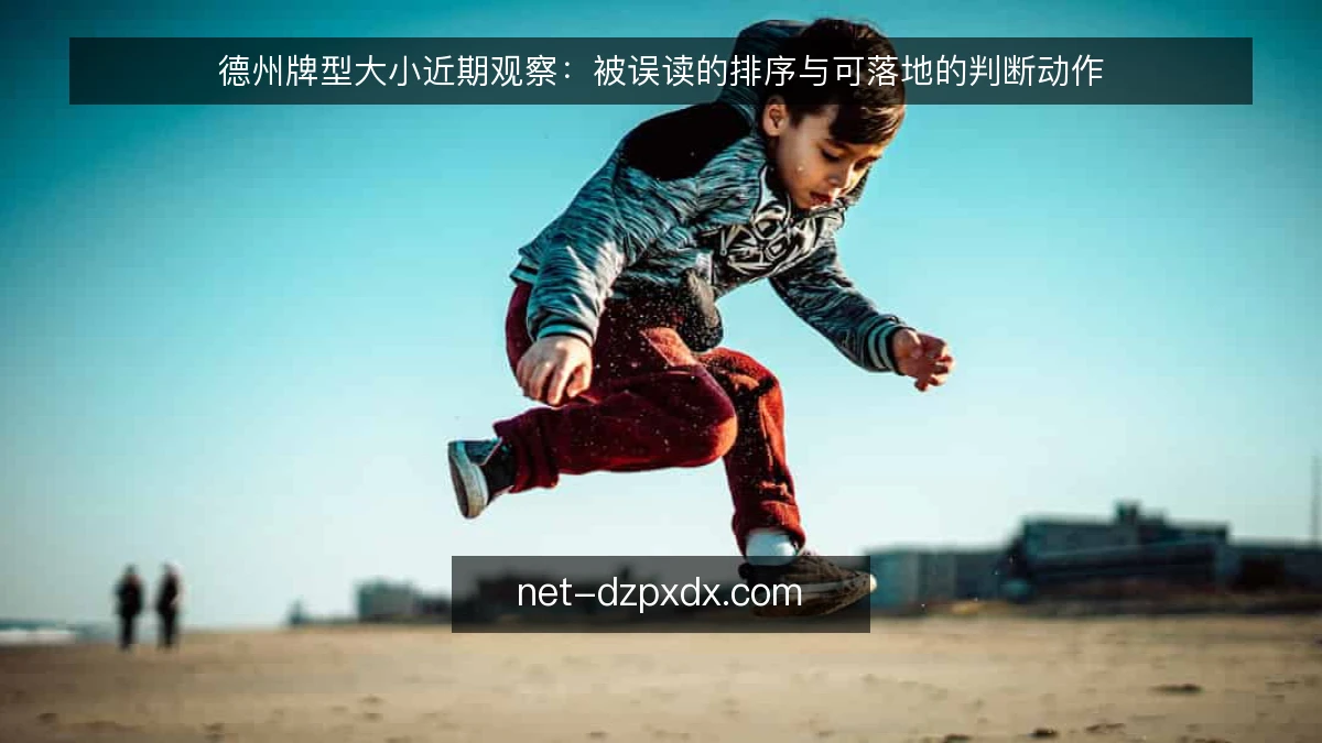 德州牌型大小近期观察:被误读的排序与可落地的判断动作