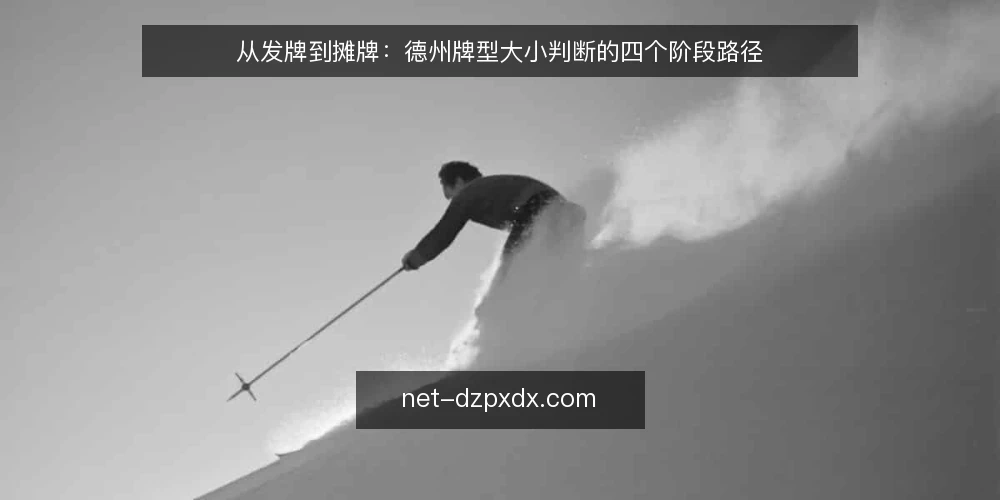 从发牌到摊牌：德州牌型大小判断的四个阶段路径 — 场景起点：牌面落桌后的第一反应 配图