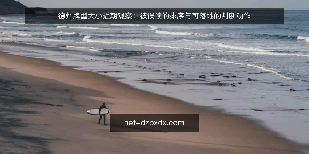 德州牌型大小近期观察:被误读的排序与可落地的判断动作 — 当前讨论里被放大的两个前提 配图