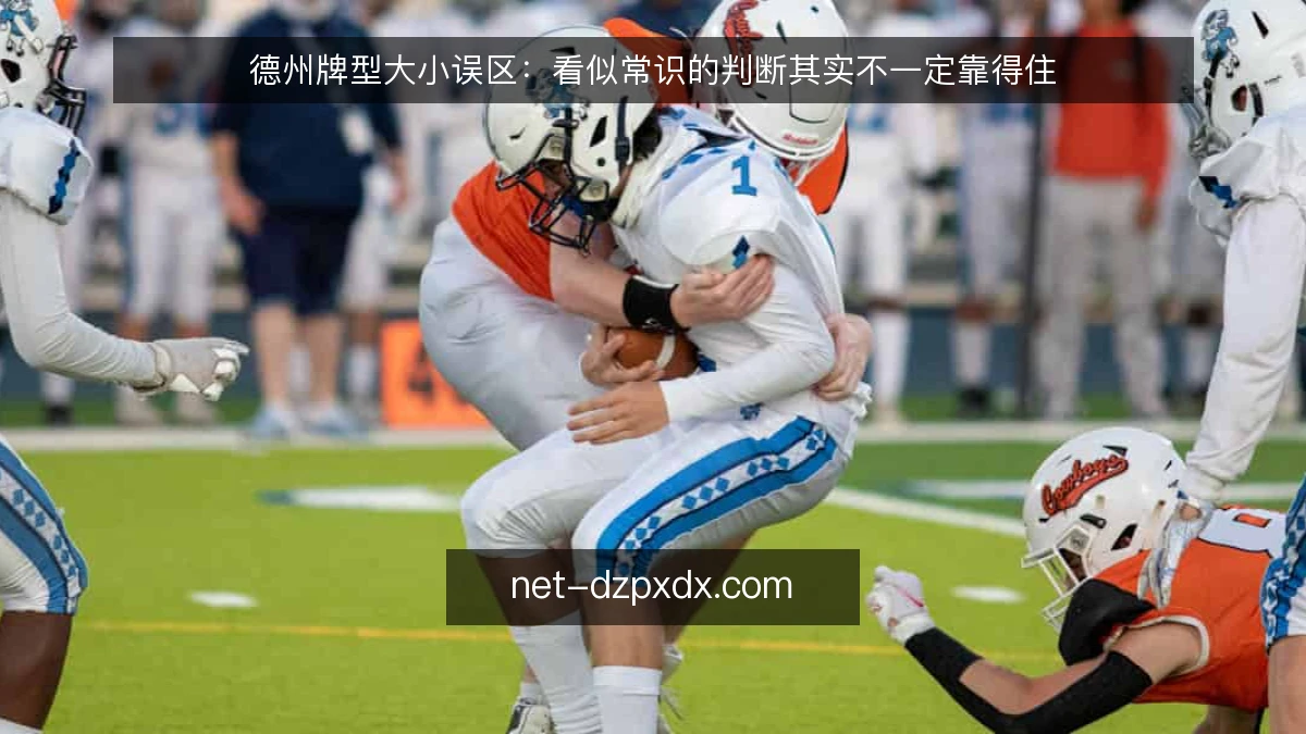德州牌型大小误区:看似常识的判断其实不一定靠得住