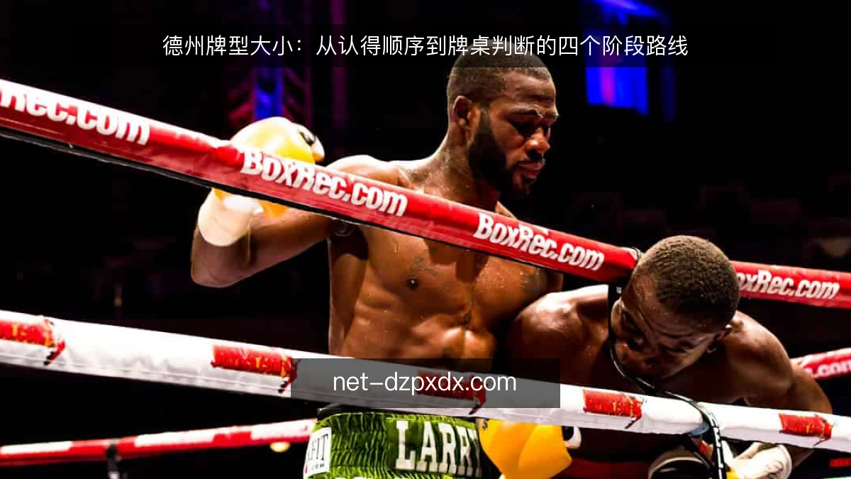 德州牌型大小：从认得顺序到牌桌判断的四个阶段路线