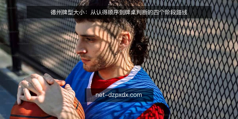 德州牌型大小：从认得顺序到牌桌判断的四个阶段路线 — 起点：把牌型大小还原成可比较的基线 配图