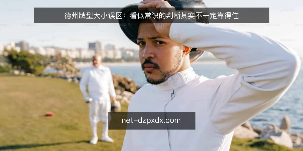 德州牌型大小误区:看似常识的判断其实不一定靠得住 — 先盯这些信号:容易被忽略的现场提示 配图
