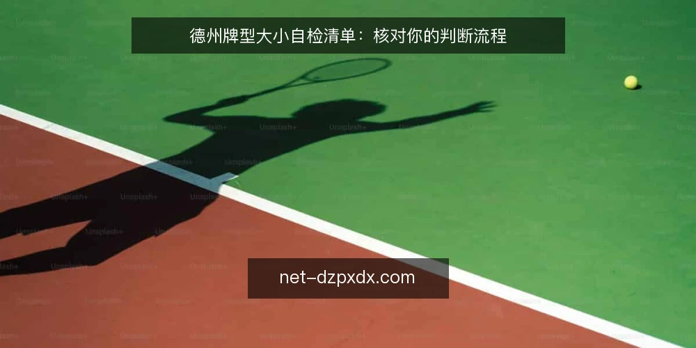 德州牌型大小自检清单：核对你的判断流程 — 为什么现在要审计德州牌型大小判断 配图