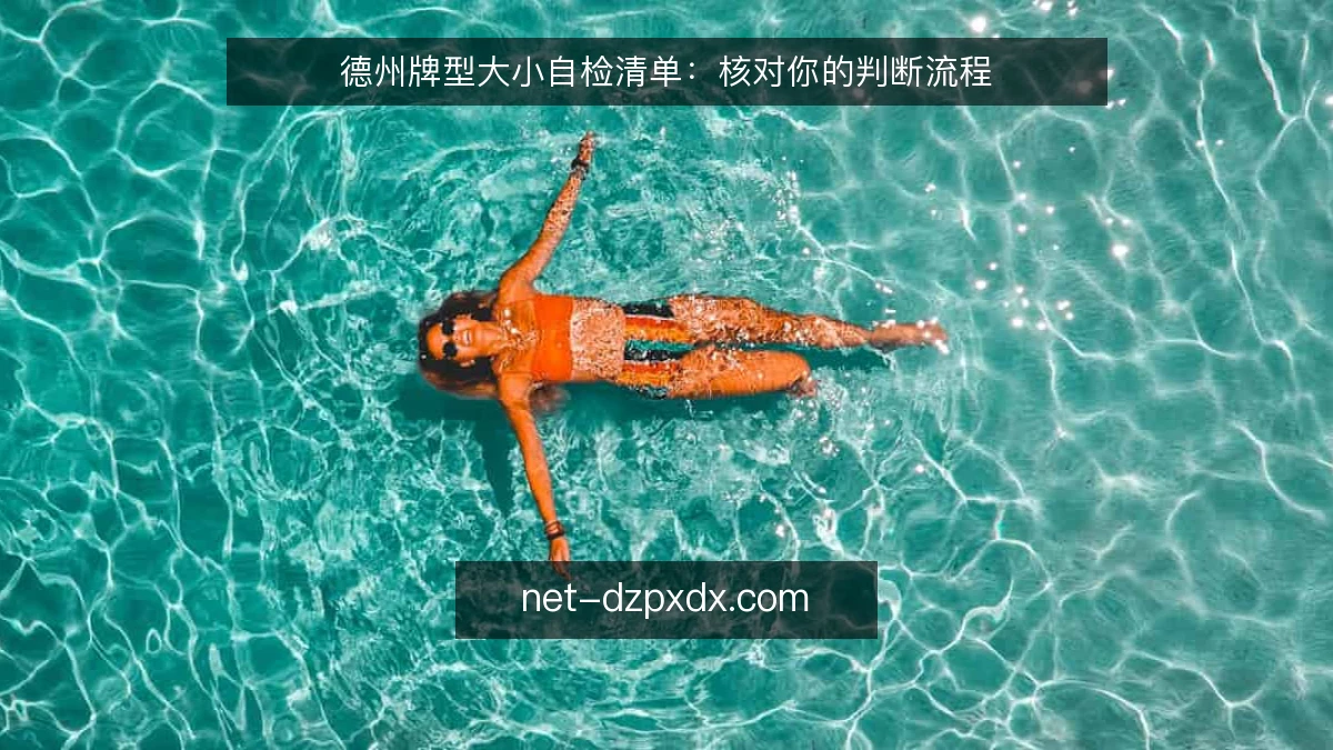 德州牌型大小自检清单：核对你的判断流程