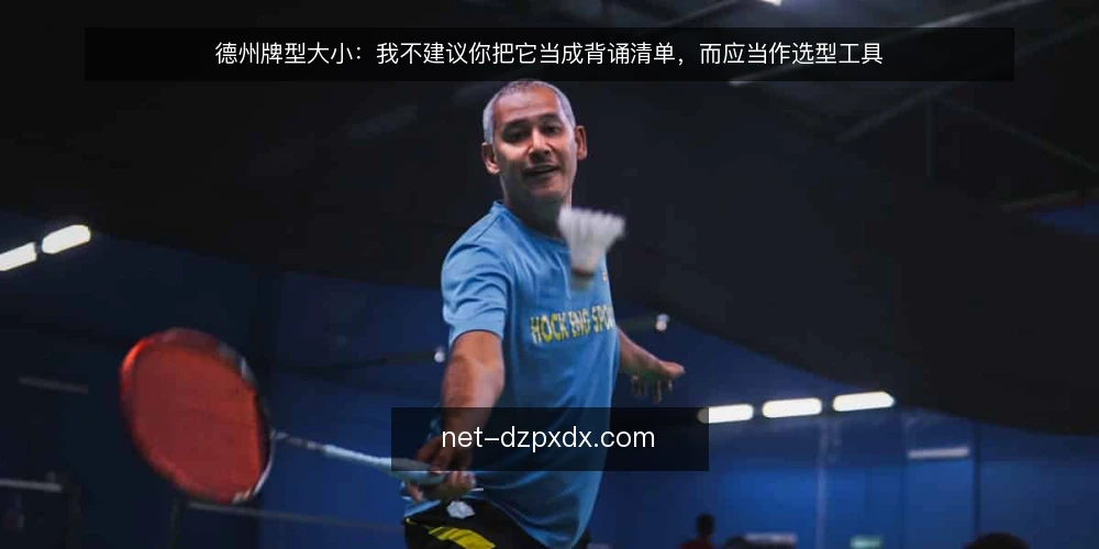 德州牌型大小:我不建议你把它当成背诵清单,而应当作选型工具 — 先定义需求:你到底要用牌型大小做什么 配图
