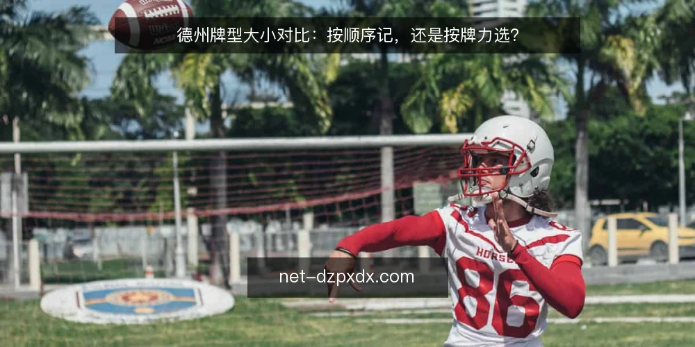 德州牌型大小对比:按顺序记,还是按牌力选? — 为什么现在要做一次牌型大小审计 配图
