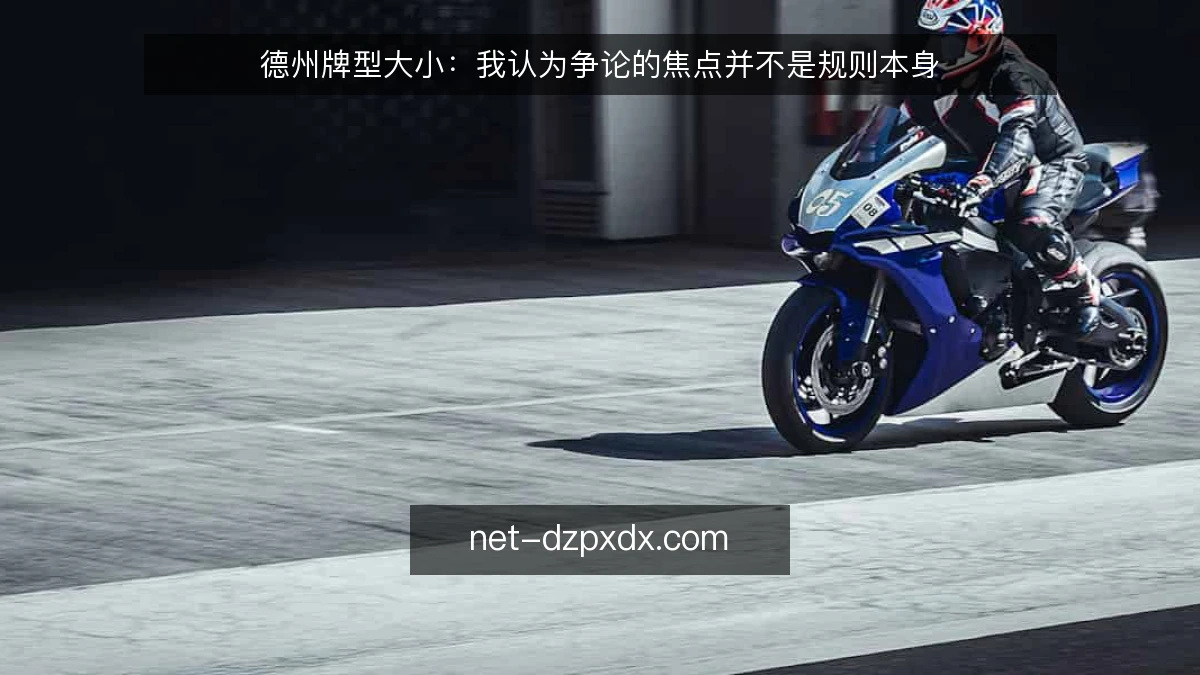 德州牌型大小:我认为争论的焦点并不是规则本身