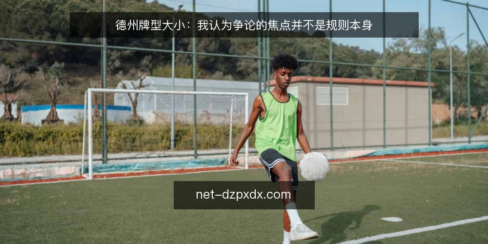 德州牌型大小:我认为争论的焦点并不是规则本身 — 争论现场:为什么同一手牌会被读出两种结果 配图