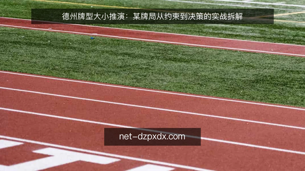 德州牌型大小推演：某牌局从约束到决策的实战拆解