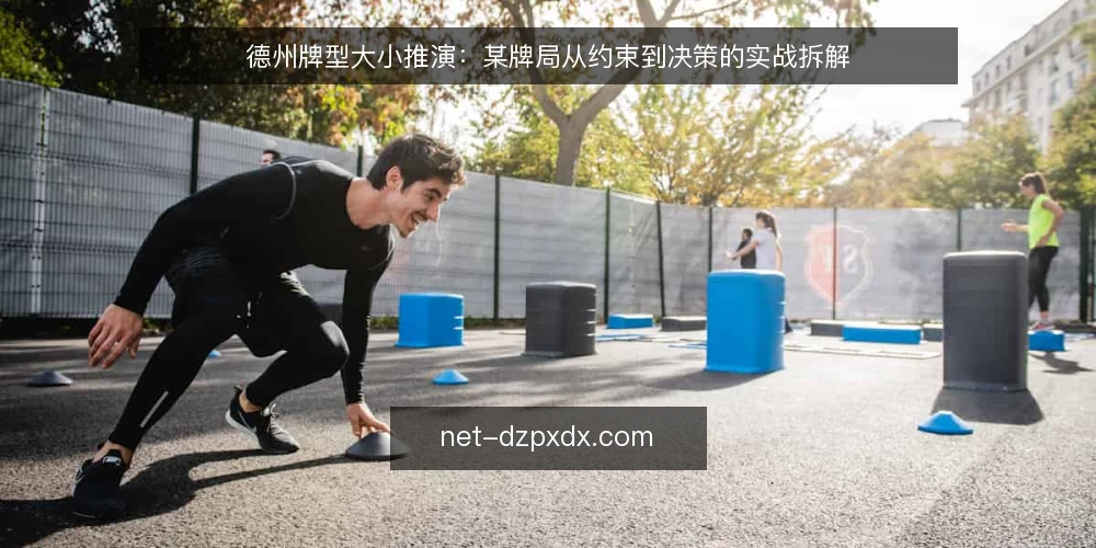 德州牌型大小推演：某牌局从约束到决策的实战拆解 — 场景设定：某牌局的起手约束 配图