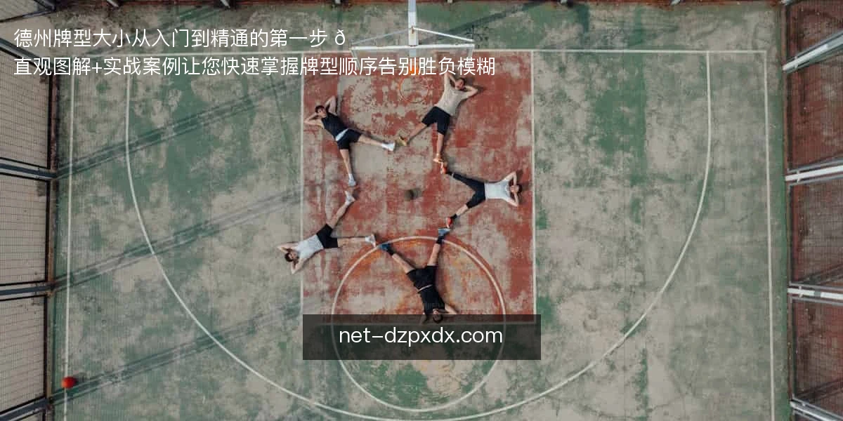 德州牌型大小,从入门到精通的第一步 🃏