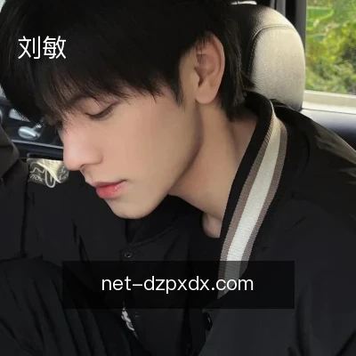 刘敏