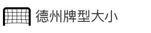 德州牌型大小