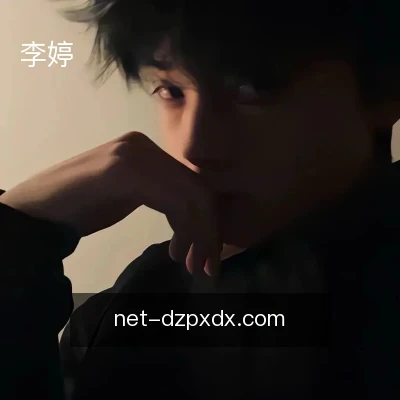 李婷